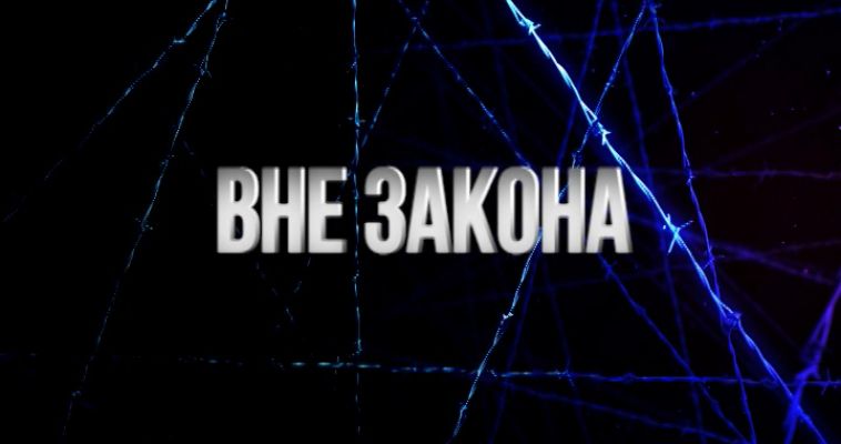 Проект вне закона