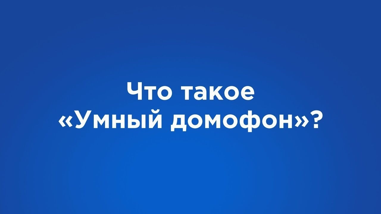 Магнитогорск захватывают «Умные домофоны». Чего ждать горожанам? - Новости  Магнитогорска - Магсити74