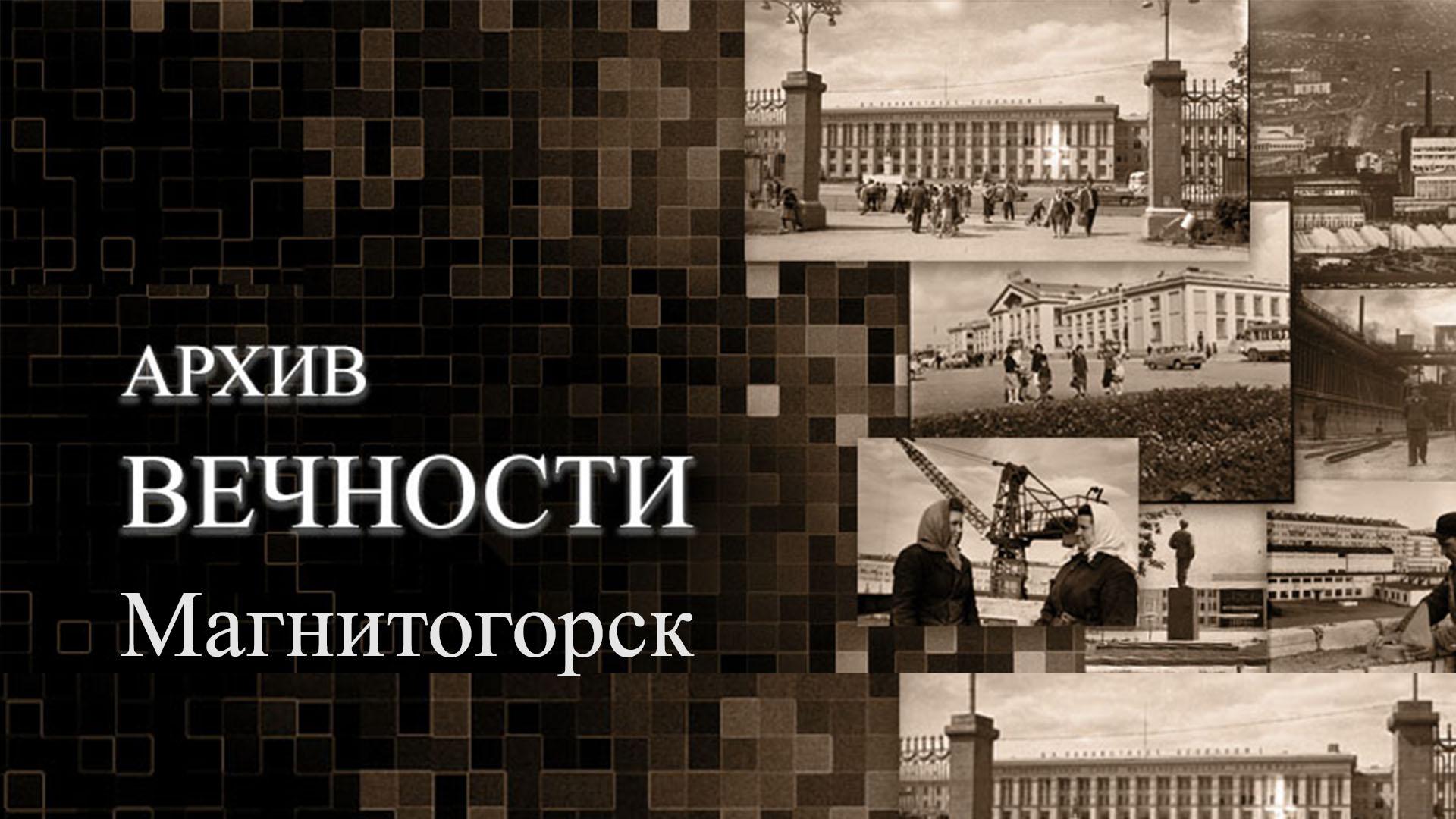 Жизнь каждого человека уникальна и неповторима, и каждый ушедший от нас в  мир иной достоин увековечивания памяти о нём - Новости Магнитогорска -  Магсити74